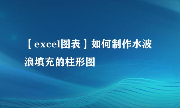 【excel图表】如何制作水波浪填充的柱形图