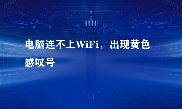 电脑连不上WiFi，出现黄色感叹号