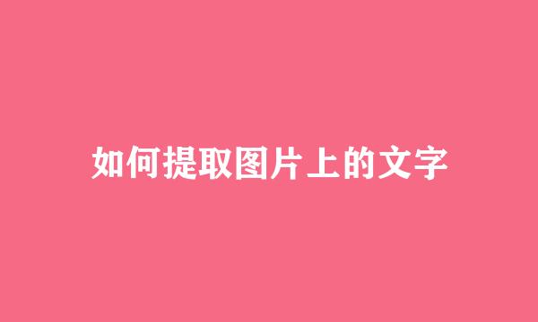 如何提取图片上的文字