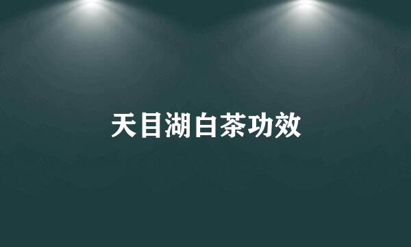 天目湖白茶功效