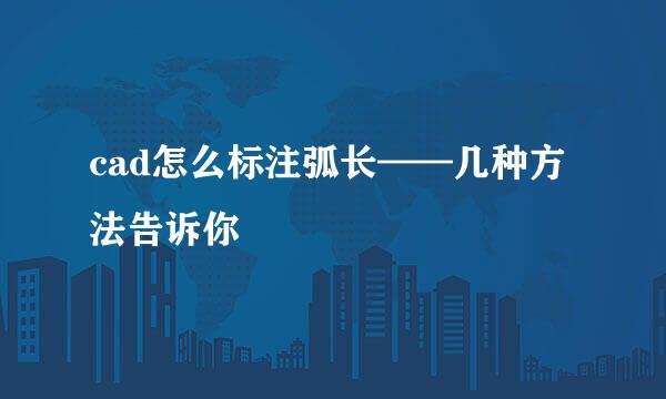 cad怎么标注弧长——几种方法告诉你