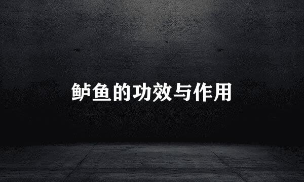 鲈鱼的功效与作用