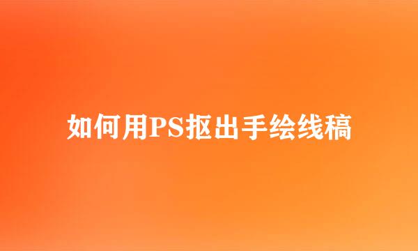 如何用PS抠出手绘线稿
