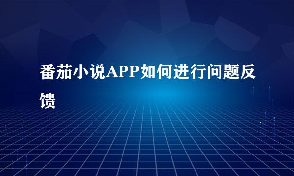 番茄小说APP如何进行问题反馈