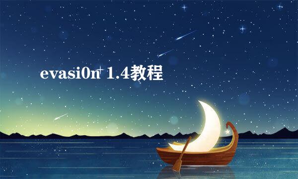 evasi0n 1.4教程