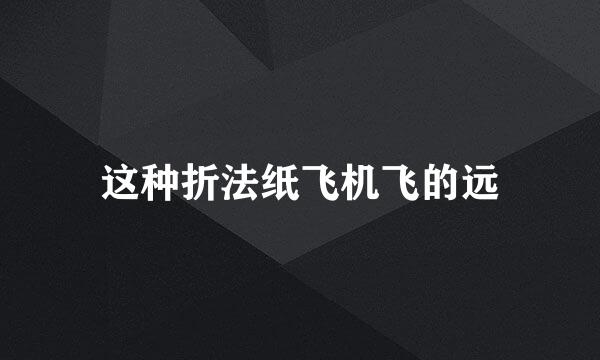 这种折法纸飞机飞的远