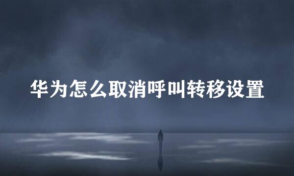 华为怎么取消呼叫转移设置