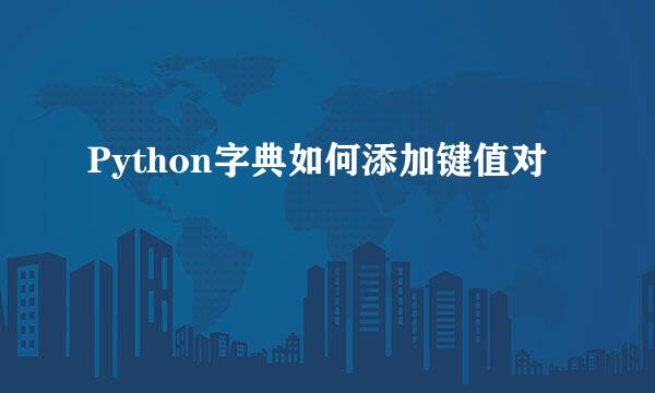 Python字典如何添加键值对