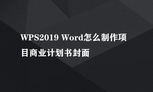 WPS2019 Word怎么制作项目商业计划书封面