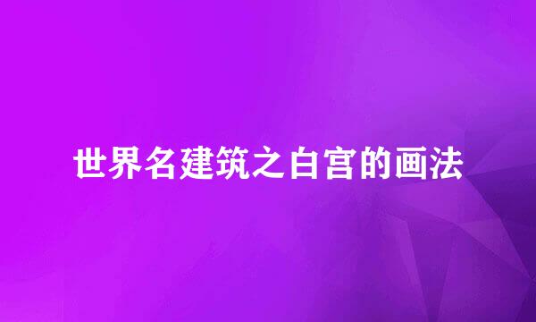 世界名建筑之白宫的画法