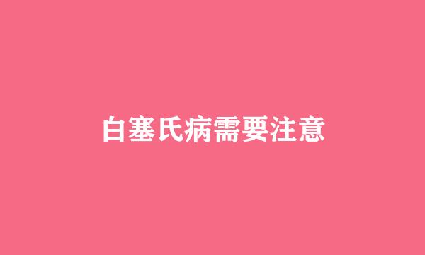 白塞氏病需要注意
