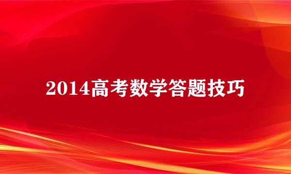 2014高考数学答题技巧