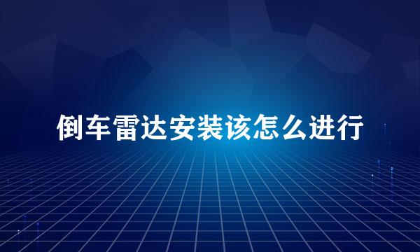 倒车雷达安装该怎么进行