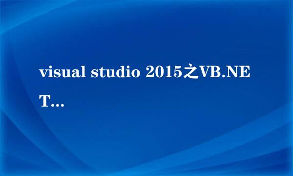 visual studio 2015之VB.NET系列教程创建项目
