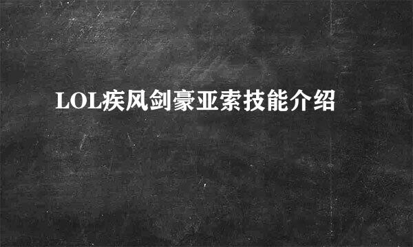 LOL疾风剑豪亚索技能介绍