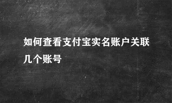 如何查看支付宝实名账户关联几个账号