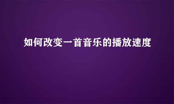 如何改变一首音乐的播放速度