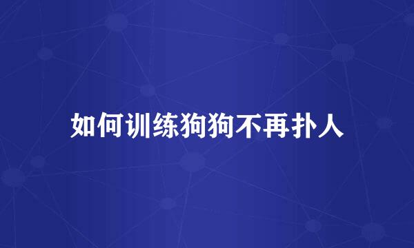 如何训练狗狗不再扑人