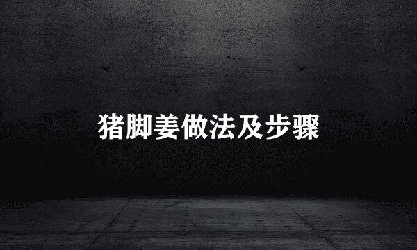 猪脚姜做法及步骤