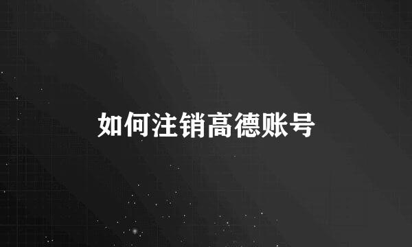 如何注销高德账号