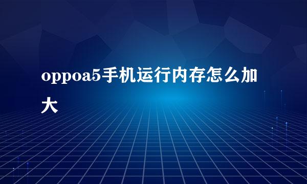 oppoa5手机运行内存怎么加大