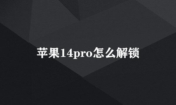 苹果14pro怎么解锁