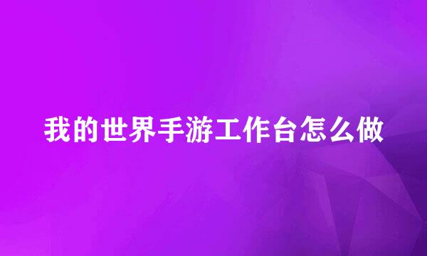 我的世界手游工作台怎么做