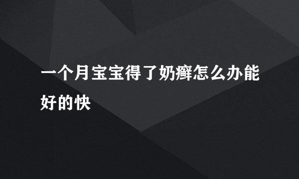 一个月宝宝得了奶癣怎么办能好的快