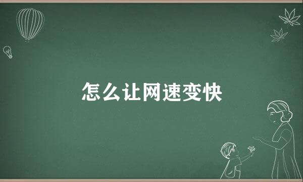 怎么让网速变快