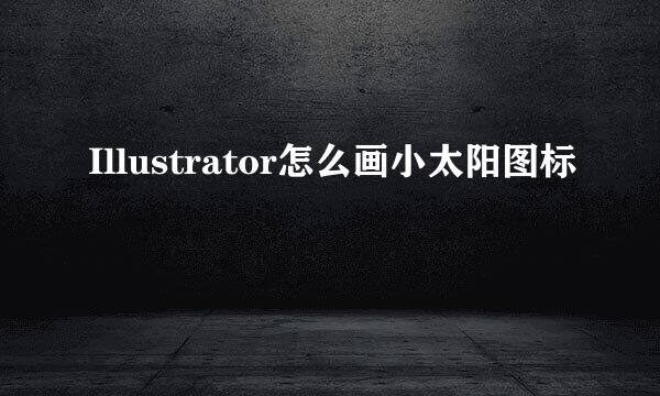 Illustrator怎么画小太阳图标