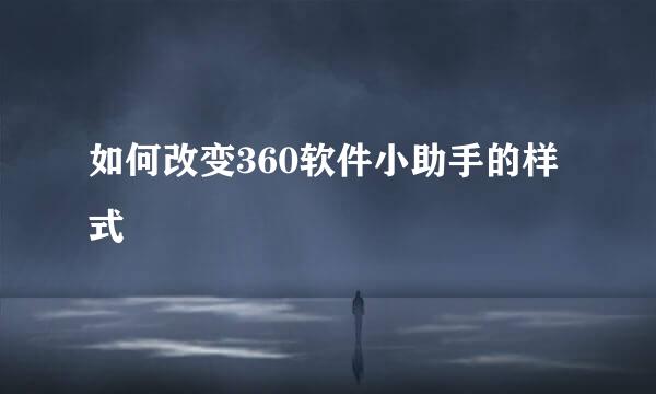 如何改变360软件小助手的样式
