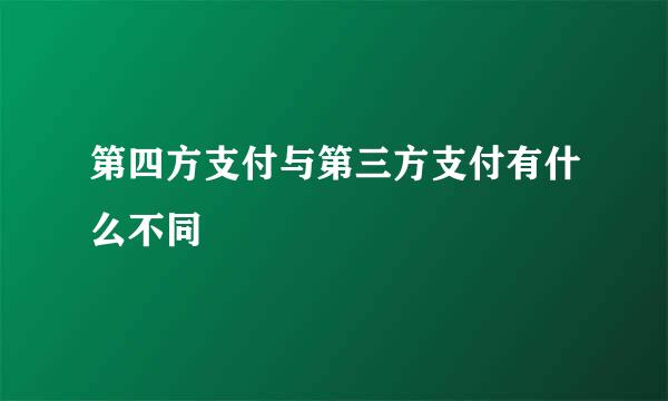 第四方支付与第三方支付有什么不同
