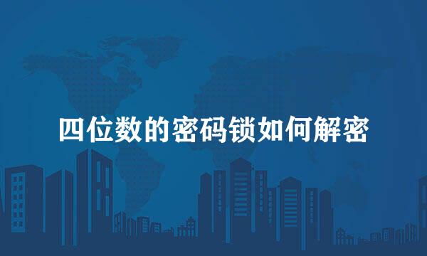 四位数的密码锁如何解密