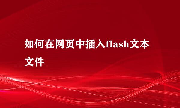 如何在网页中插入flash文本文件
