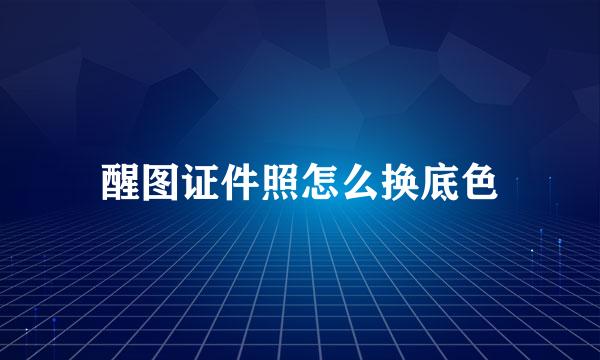 醒图证件照怎么换底色