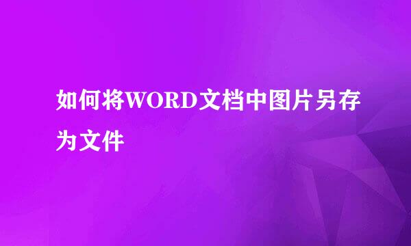 如何将WORD文档中图片另存为文件