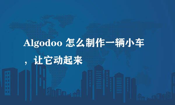 Algodoo 怎么制作一辆小车，让它动起来
