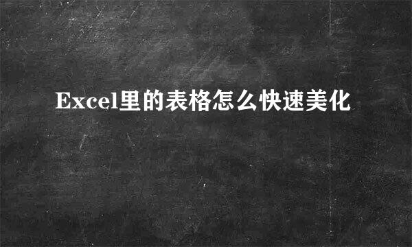 Excel里的表格怎么快速美化