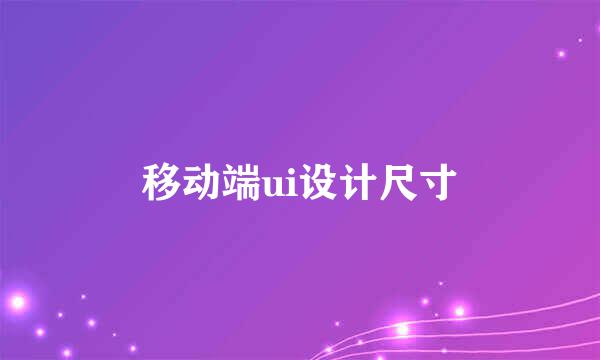 移动端ui设计尺寸