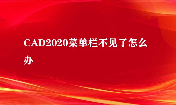 CAD2020菜单栏不见了怎么办