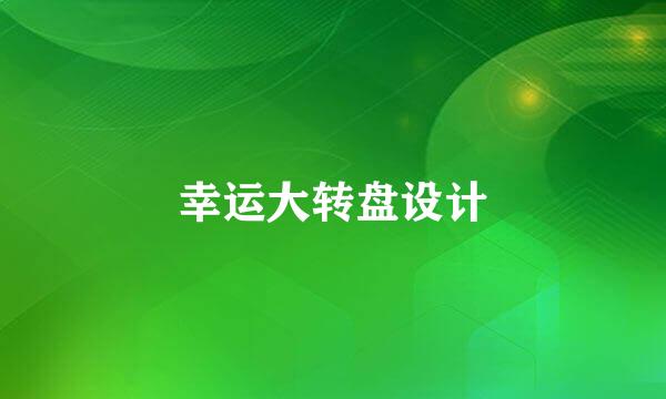 幸运大转盘设计