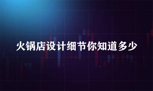 火锅店设计细节你知道多少
