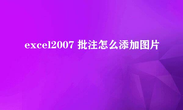 excel2007 批注怎么添加图片