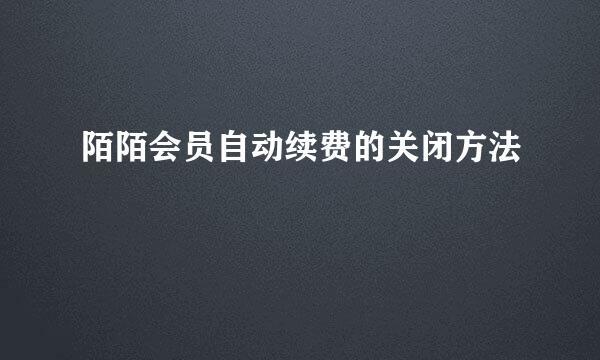 陌陌会员自动续费的关闭方法
