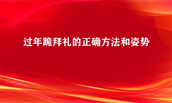 过年跪拜礼的正确方法和姿势