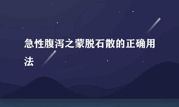 急性腹泻之蒙脱石散的正确用法
