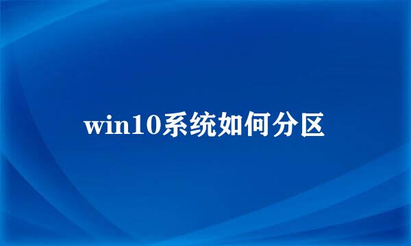 win10系统如何分区