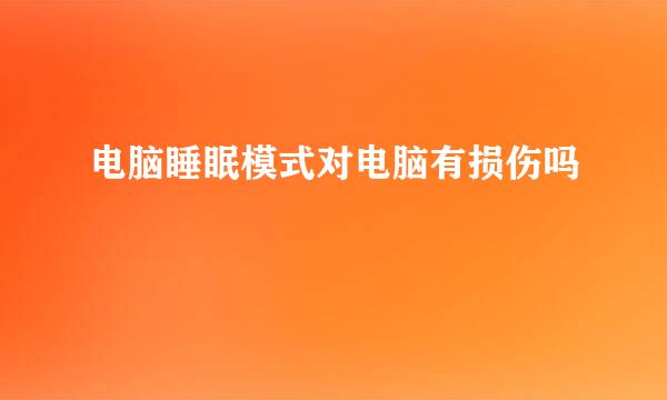 电脑睡眠模式对电脑有损伤吗