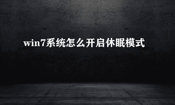 win7系统怎么开启休眠模式