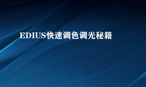 EDIUS快速调色调光秘籍